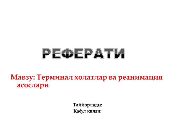 Терминал холатлар ва реанимация асослари