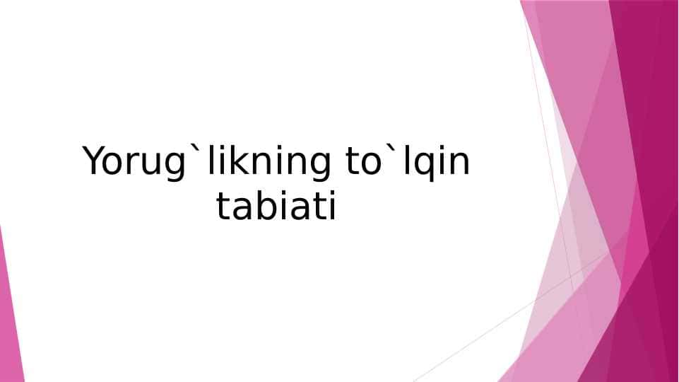 Yorug`likning to`lqin tabiati