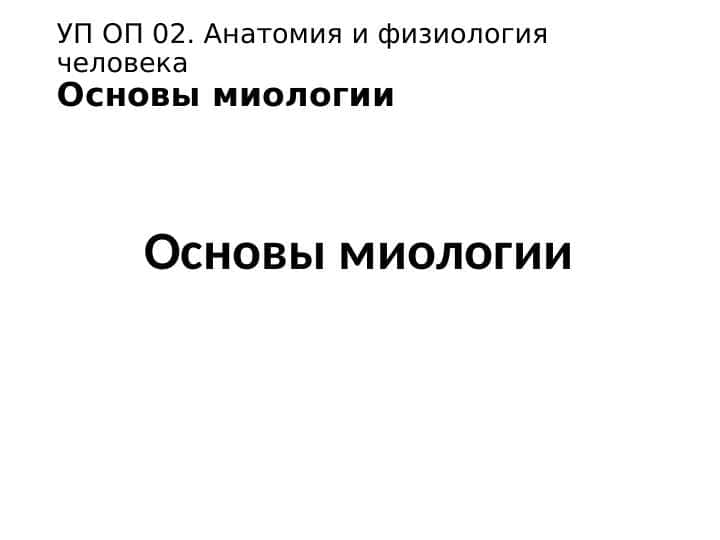 Основы миологии