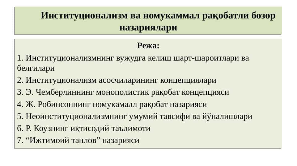 Институционализм ва номукаммал рақобатли бозор назариялари pptx