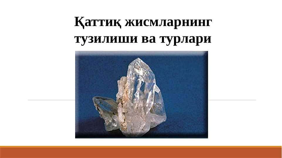 Қаттиқ жисмларнинг тузилиши ва турлари