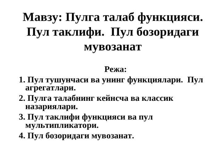Пулга талаб функцияси. Пул таклифи. Пул бозоридаги мувозанат