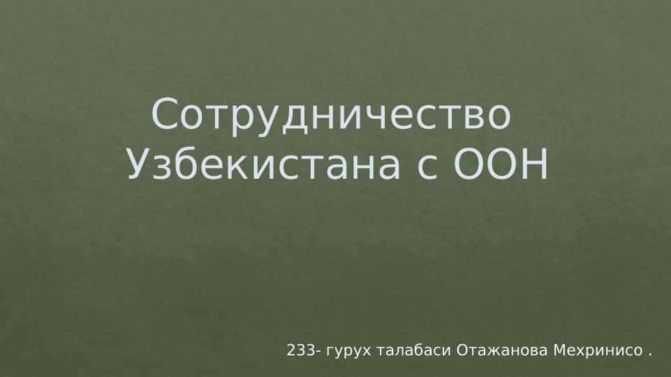 Сотрудничество Узбекистана с ООН