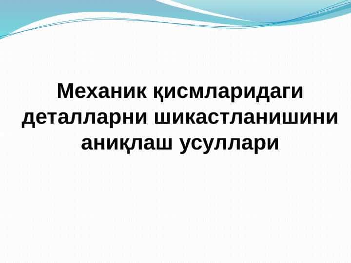 Механик қисмларидаги деталларни шикастланишини аниқлаш усуллари