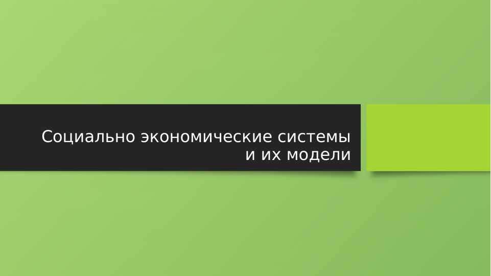 Социально экономические системы и их модели