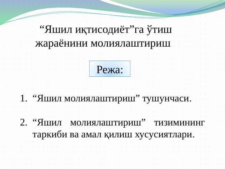 “Яшил иқтисодиёт”га ўтиш жараёнини молиялаштириш pptx