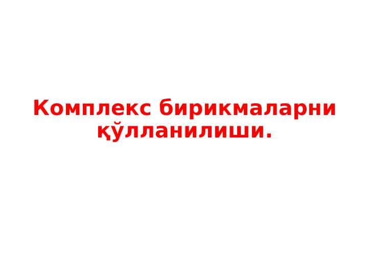 Комплекс бирикмаларни қўлланилиши pptx