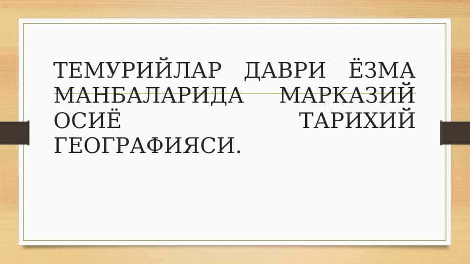TEMURIYLAR DAVRI YOZMA MANBALARIDA MARKAZIY OSIYO TARIXIY GEOGRAFIYASI