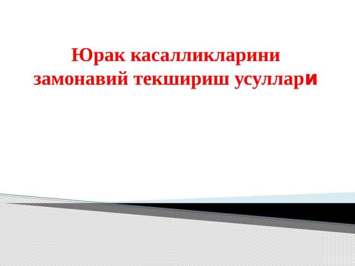 Юрак касалликларини замонавий текшириш усуллари