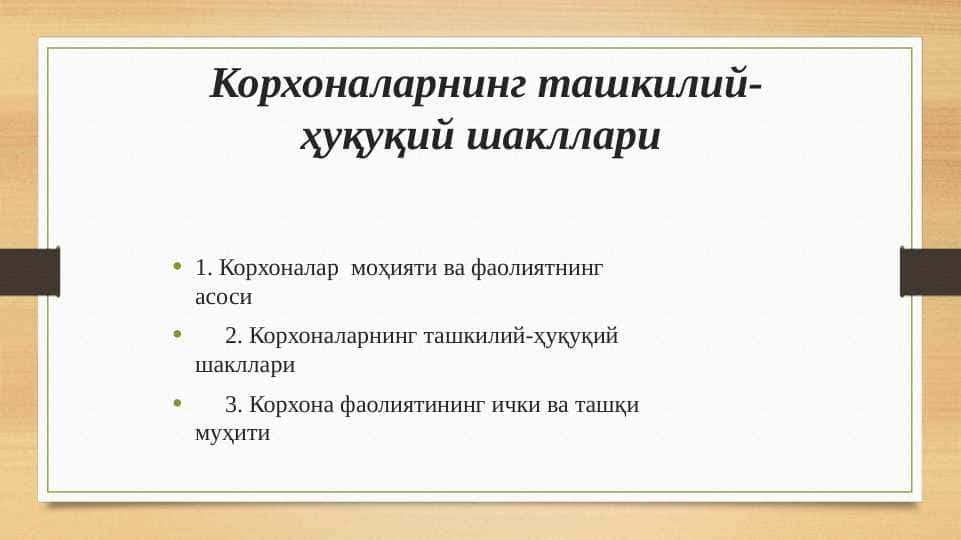 Корхоналарнинг ташкилий-ҳуқуқий шакллари