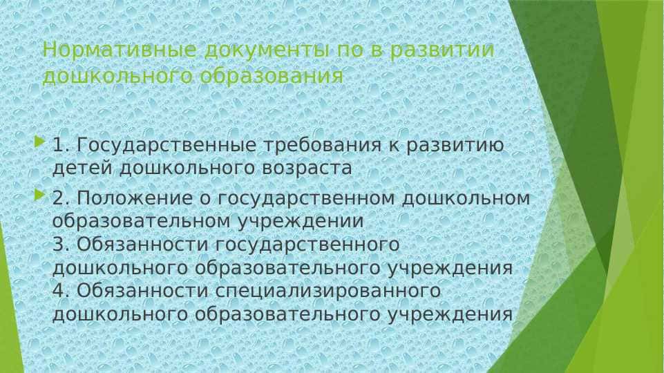 Нормативные документы по в развитии дошкольного образования