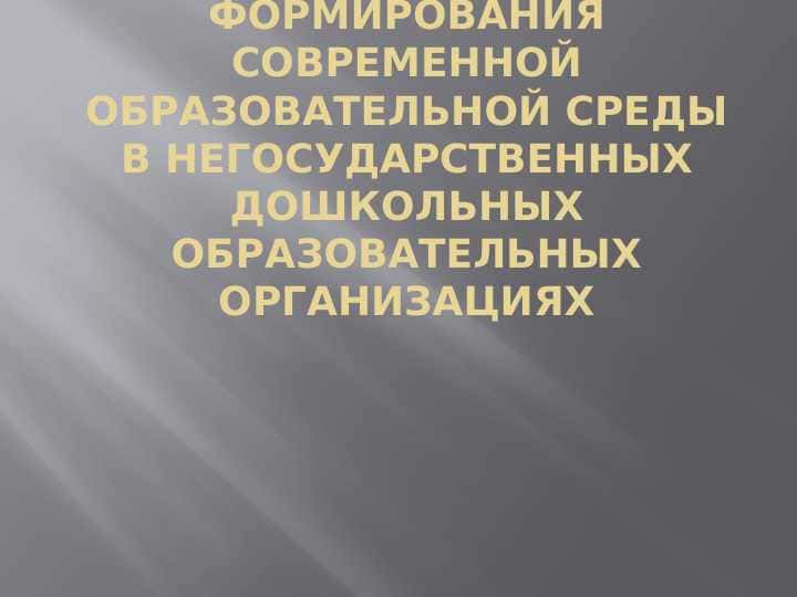 Формирования современной образовательной среды в негосударственных дошкольных образовательных организациях