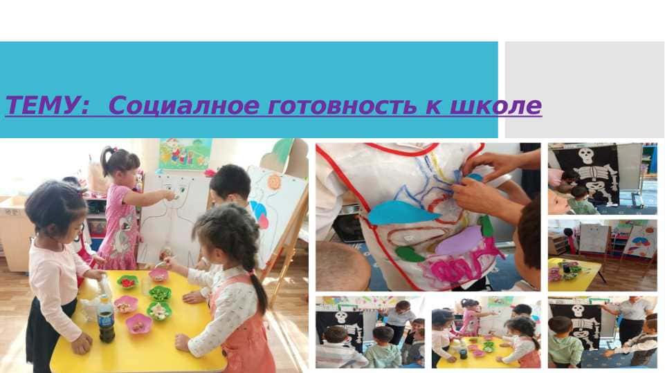 Социалное готовность к школе