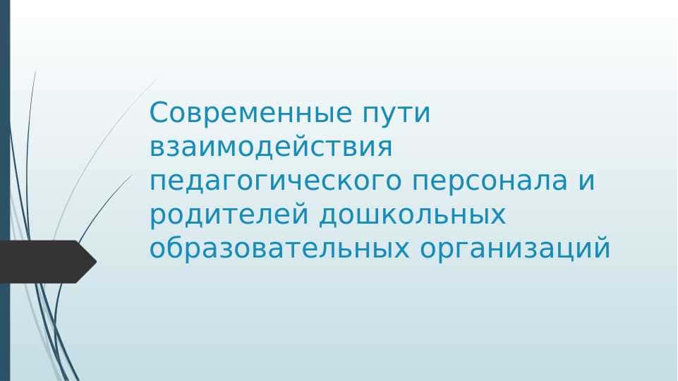 Современные пути взаимодействия педагогического персонала и родителей дошкольных образовательных организаций
