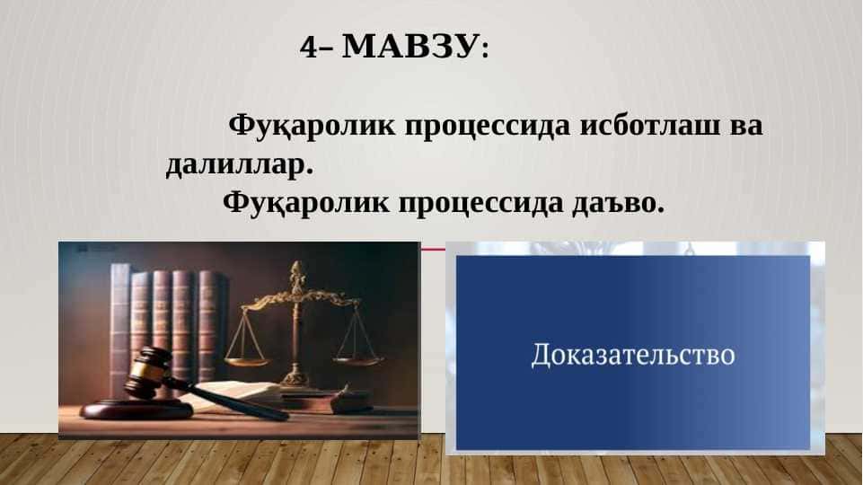 Фукаролик процессида исботлаш ва далиллар. Фукаролик процессида даьво