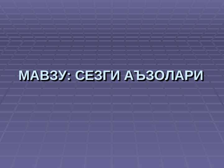 СЕЗГИ АЪЗОЛАРИ