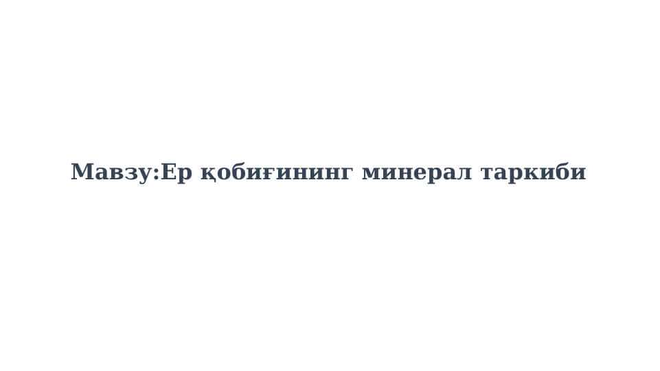 Yer qobig'ining mineral tarkibi