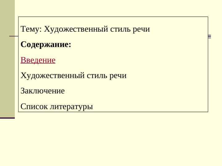 Художественный стиль речи