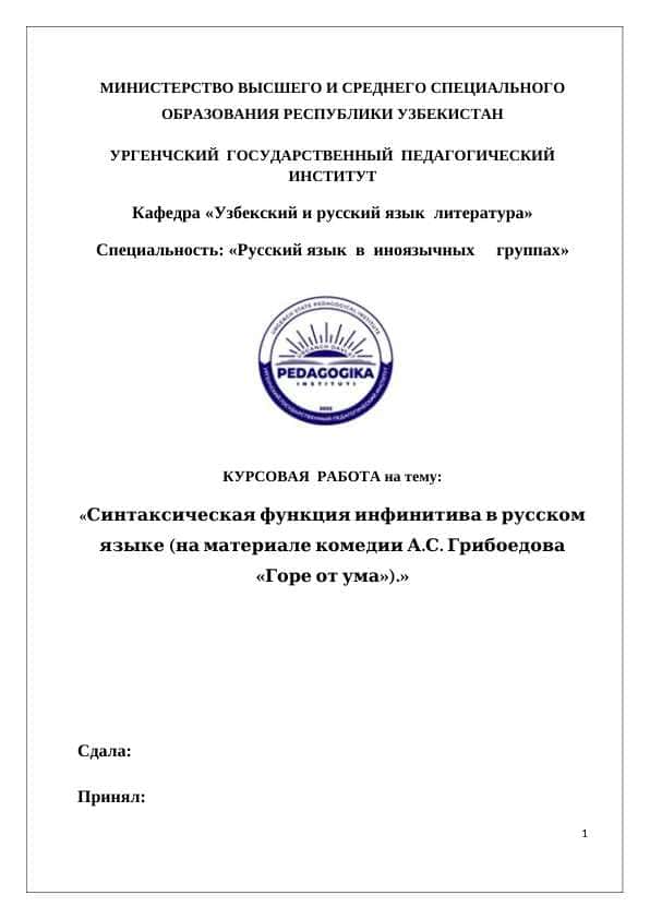 Синтаксическая функция инфинитива в русском языке (на материале комедии А.С. Грибоедова «Горе от ума»).»