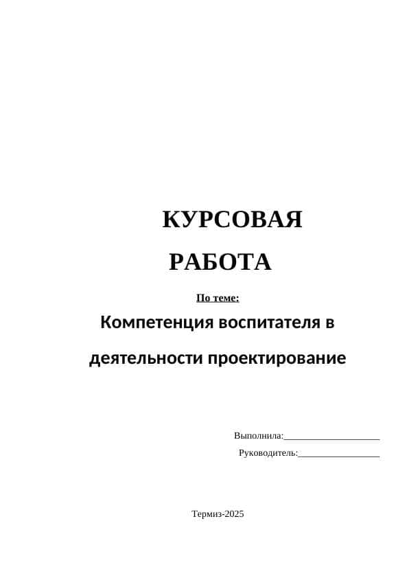 Компетенция воспитателя в деятельности проектирование