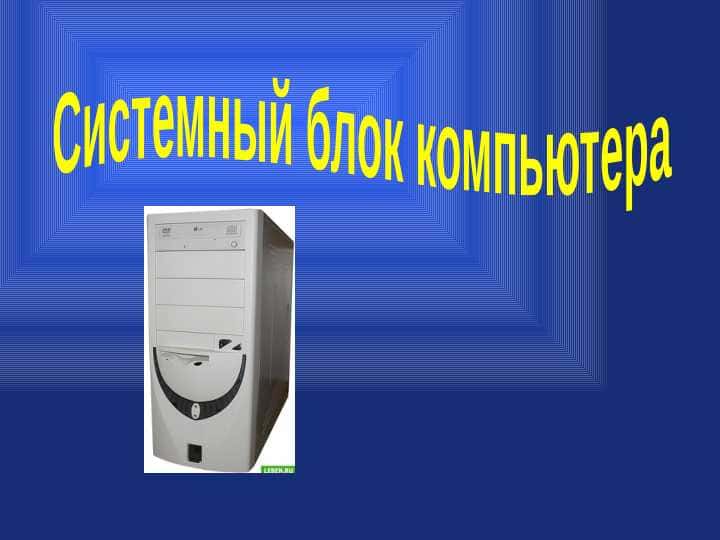 Системный блок компьютера