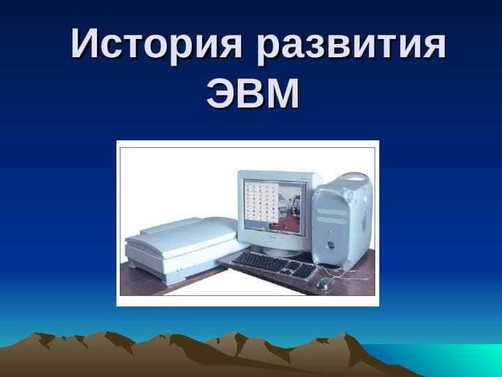 История развития ЭВМ