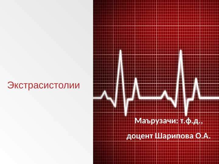 Ekistrasistola (rus) ppt
