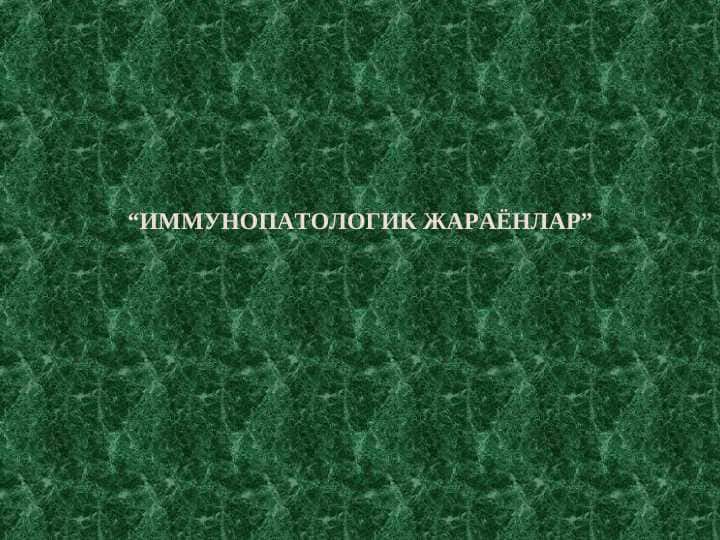 ИММУНОПАТОЛОГИК ЖАРАЁНЛАР
