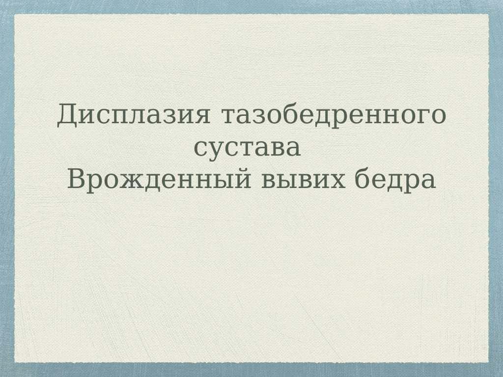 Дисплазия тазобедренного сустава