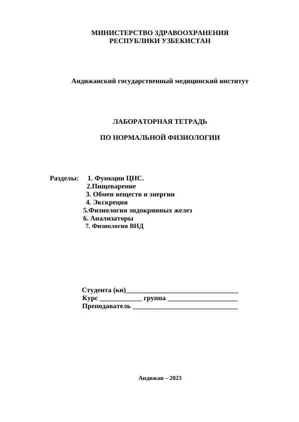 ЛАБОРАТОРНАЯ ТЕТРАДЬ - ПО НОРМАЛЬНОЙ ФИЗИОЛОГИИ