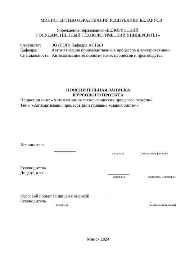 Автоматизация процесса фильтрования жидких систем