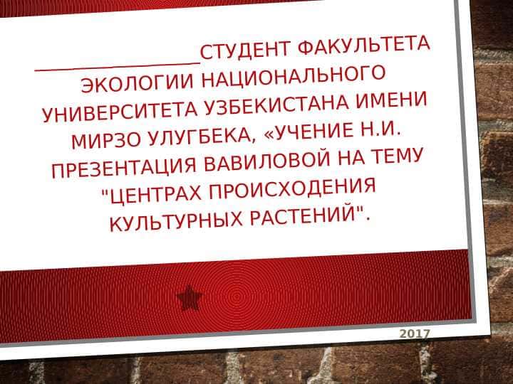 Учение _Н_И_Вавилова_о _центрах_происхождения_культурных_растений