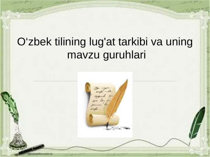O‘zbek tilining lug'at tarkibi va uning mavzu guruhlari