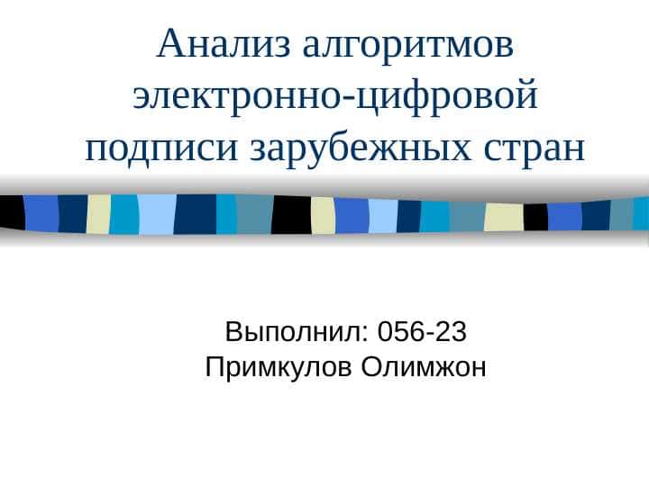 Анализ алгоритмов электронно-цифровой подписи зарубежных стран.ppt