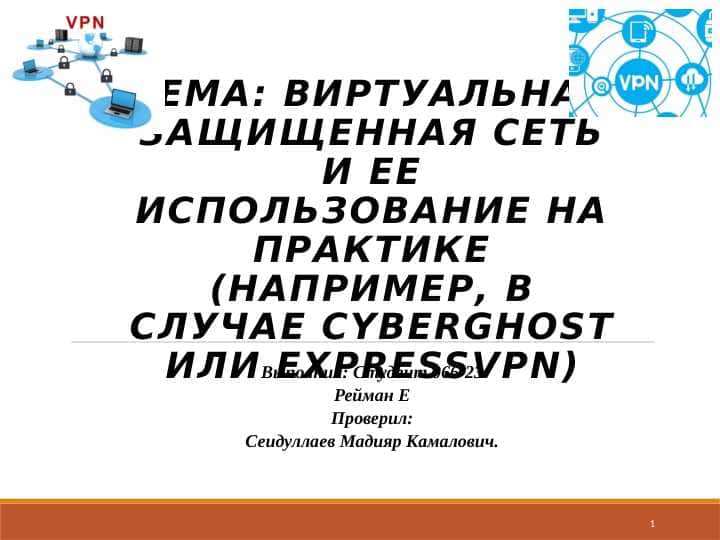 Виртуальная защищенная сеть и ее использование на практике (например, в случае CyberGhost или ExpressVPN).pptx