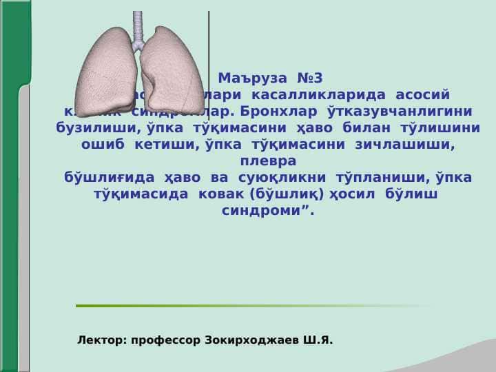 Nafas kasalliklari. Nafas organlari kasalliklarining asosiy klinik sindromlari. Bronxlar otkazuvchanligining buzilishi, upka to'qimasini ortiqcha havo bilan to'lishini oshib ketishi, upka to'qimasini zichlashishi, plevra bo'shlig'ida havo va suyuqlikni to'planishi, o'pka to'qimasida kovak paydo bo'lish sindromi