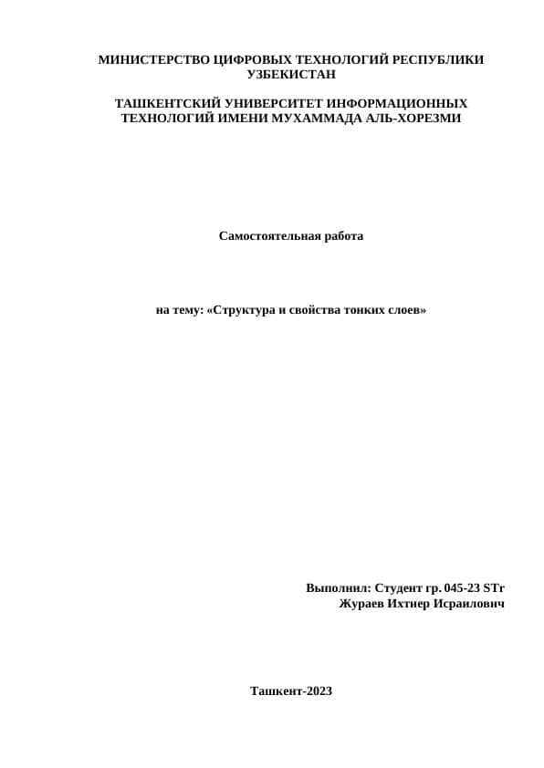 Структура и свойства тонких слоев.docx
