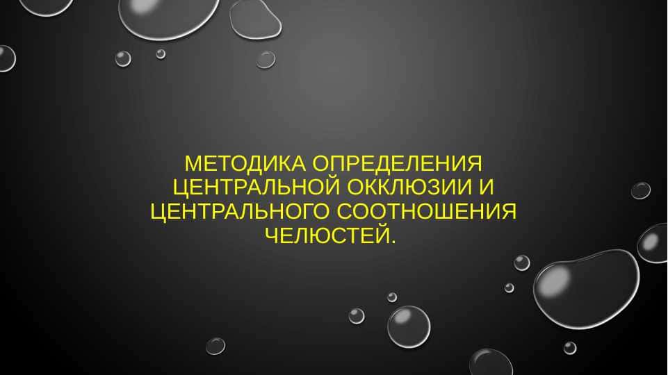 Методика определения центральной окклюзии и центрального соотношения челюстей.