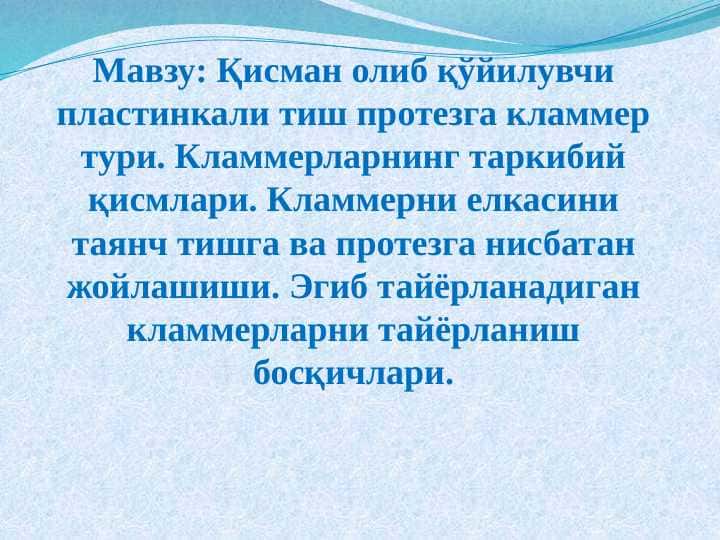 Қисман олиб қўйилувчи пластинкали тиш протезга кламмер тури. Кламмерларнинг таркибий қисмлари
