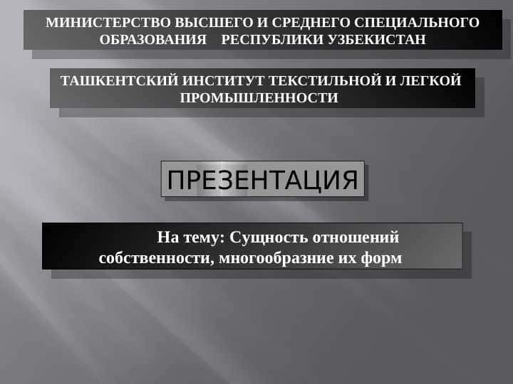 Cущность отношений собственности, многообразние их форм