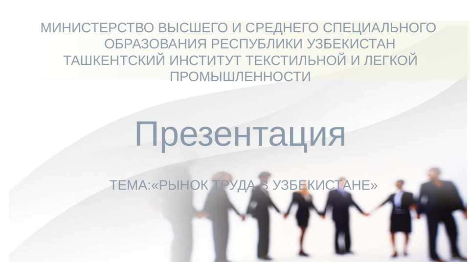 РЫНОК ТРУДА В УЗБЕКИСТАНЕ