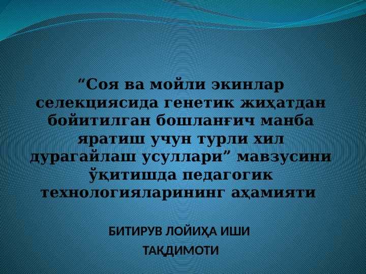 БИТИРУВ ЛОЙИҲА ИШИ ТАҚДИМОТИ agrotexnalogiya