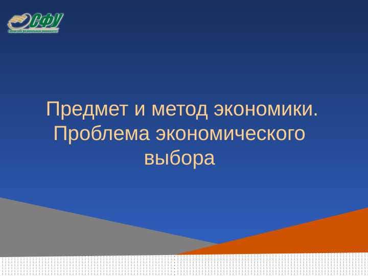 Предмет и метод экономики. Проблема экономического выбора