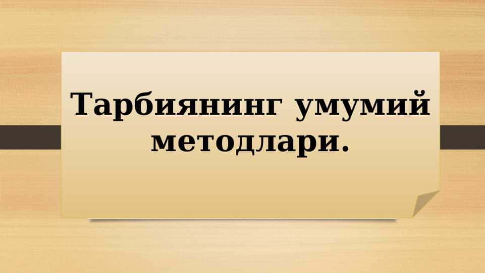 Тарбиянинг умумий методлари.Тарбиянинг умумий методлари.