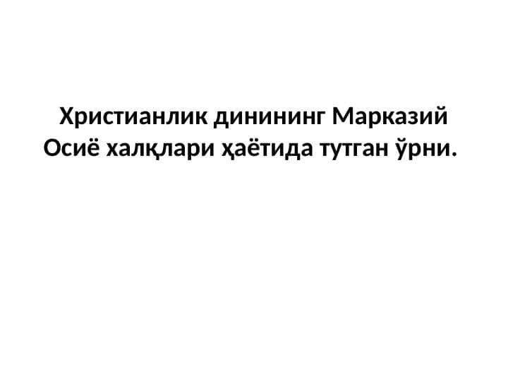 Христианлик динининг Марказий Осиё халқлари ҳаётида тутган ўрни.