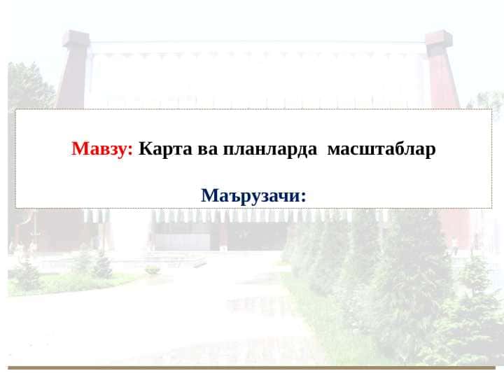 Карта ва планларда масштаблар