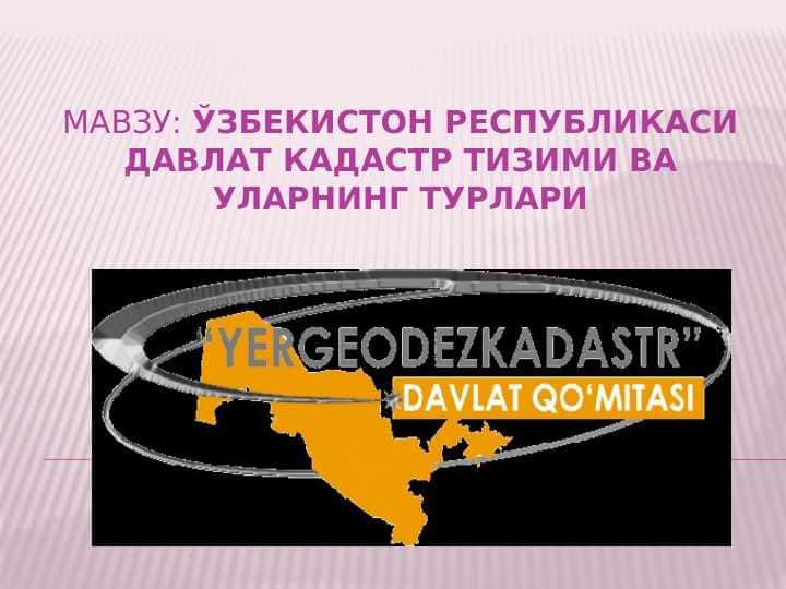 Ўзбекистон республикаси давлат кадастр тизими ва уларнинг турлари