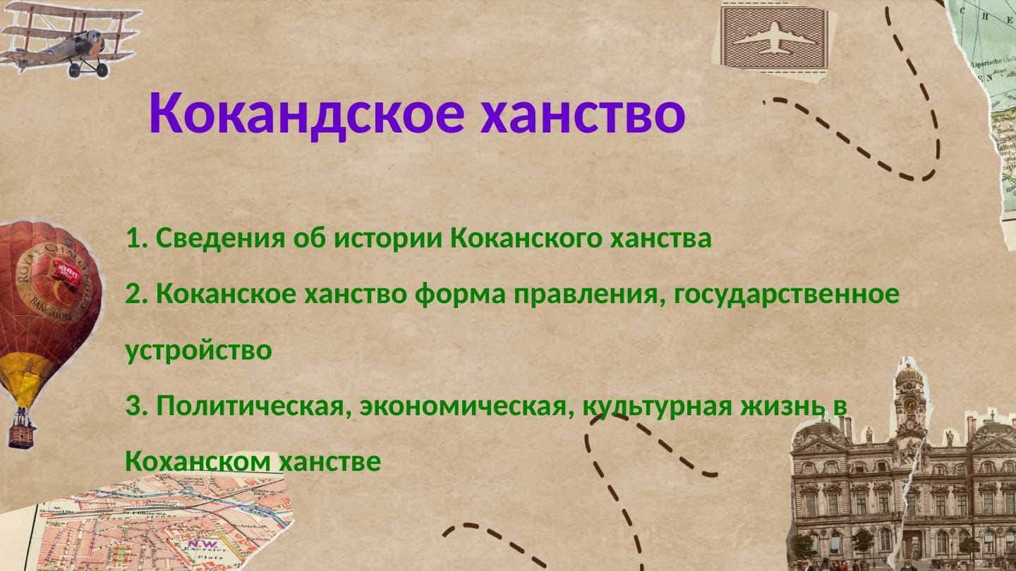 Кокандское ханство