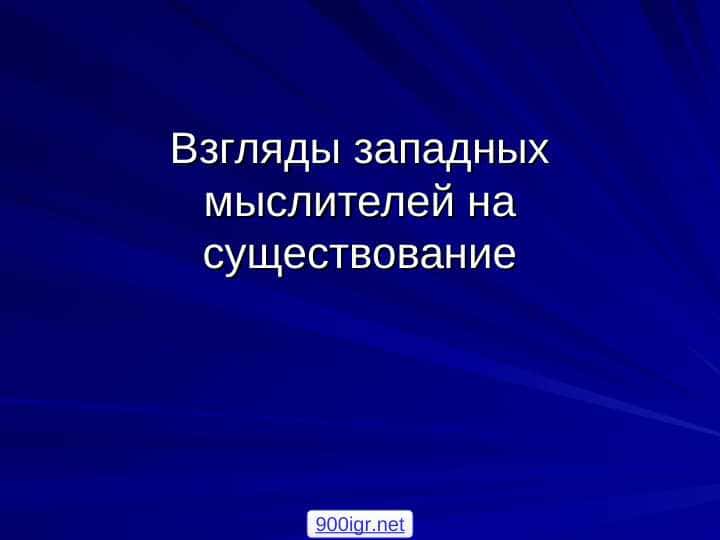 Взгляды западных мыслителей на существование