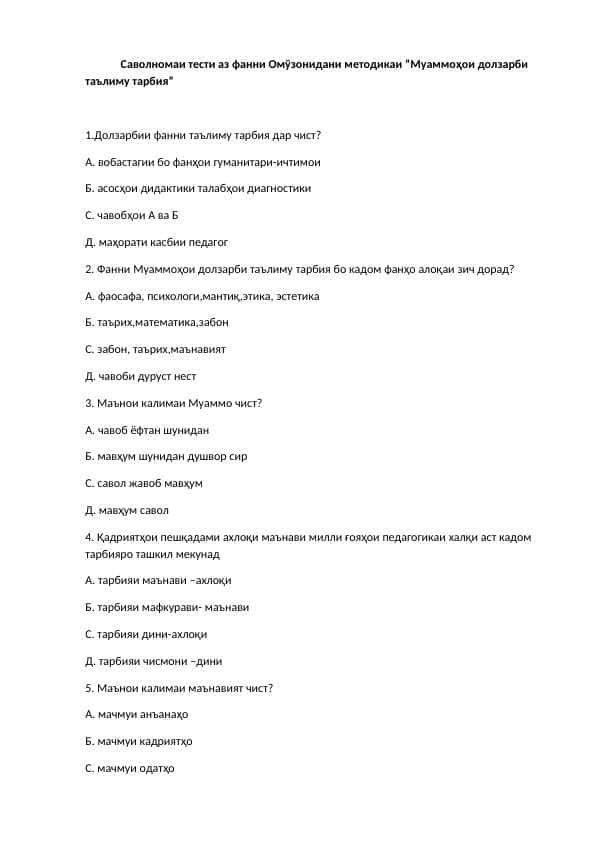 Саволномаи тести аз фанни Омўзонидани методикаи “Муаммоҳои долзарби таълиму тарбия2